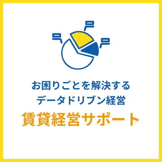 賃貸経営サポート