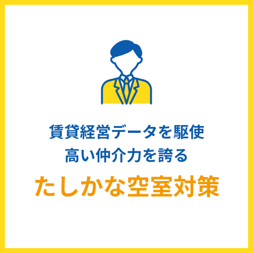たしかな空室対策