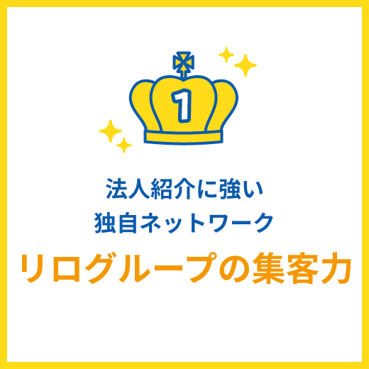 リログループの集客力