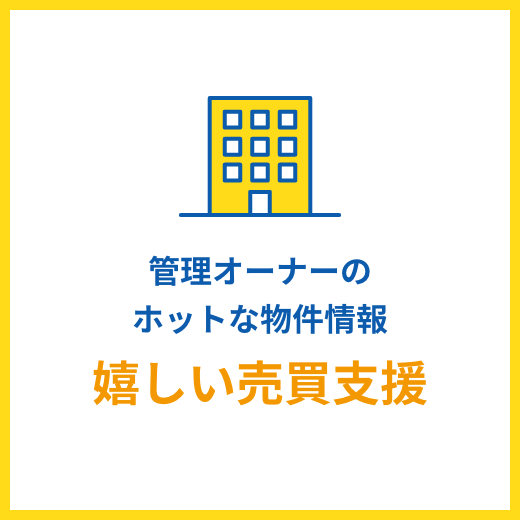 嬉しい売買支援