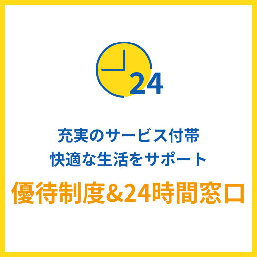 優待制度&24時間