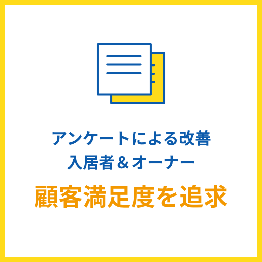 入居者管理顧客満足度