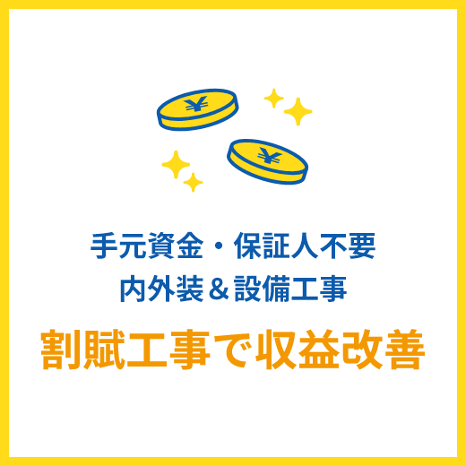 割賦工事